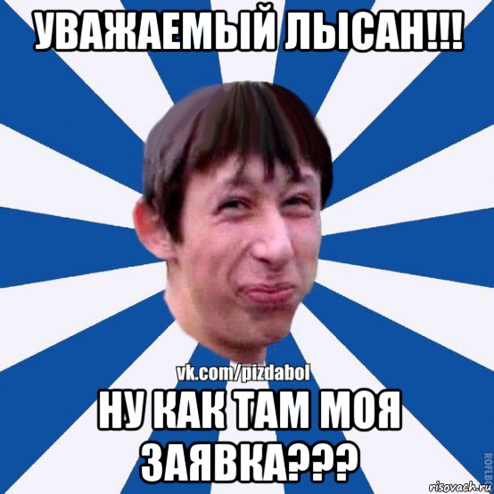 уважаемый лысан!!! ну как там моя заявка???, Мем Пиздабол типичный вк