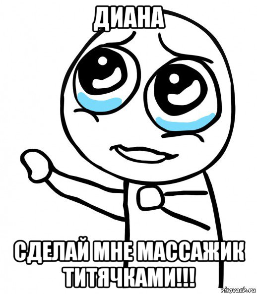 диана сделай мне массажик титячками!!!