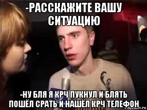 -расскажите вашу ситуацию -ну бля я крч пукнул и блять пошёл срать и нашёл крч телефон, Мем Плохая музыка