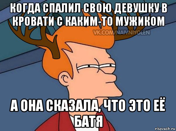 когда спалил свою девушку в кровати с каким-то мужиком а она сказала, что это её батя, Мем  Подозрительный олень