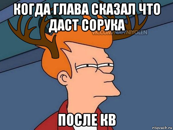 когда глава сказал что даст сорука после кв, Мем  Подозрительный олень