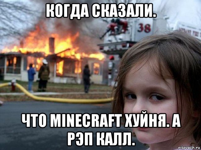 когда сказали. что minecraft хуйня. а рэп калл., Мем Поджигательница