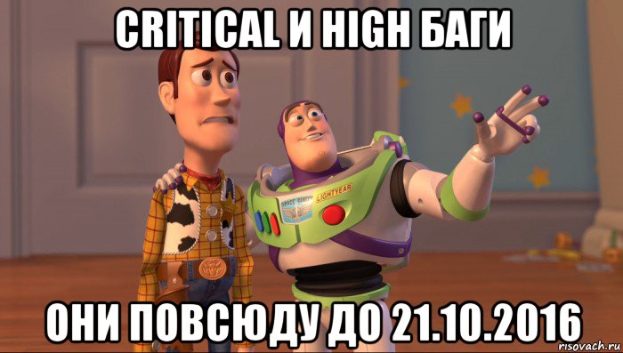 critical и high баги они повсюду до 21.10.2016, Мем Они повсюду (История игрушек)