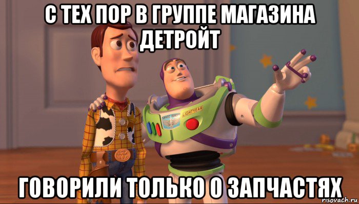 с тех пор в группе магазина детройт говорили только о запчастях, Мем Они повсюду (История игрушек)