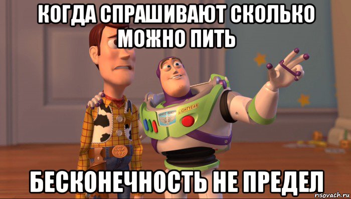 когда спрашивают сколько можно пить бесконечность не предел, Мем Они повсюду (История игрушек)