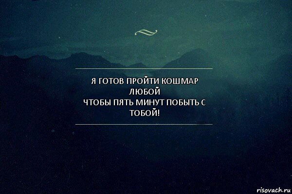 Я готов пройти кошмар любой
Чтобы пять минут побыть с тобой!, Комикс Игра слов 4