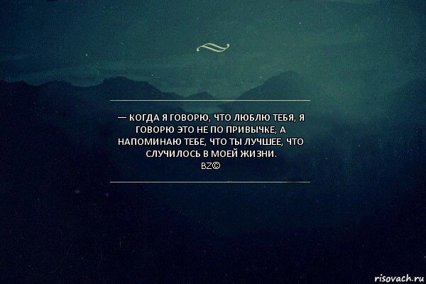 — Когда я говорю, что люблю тебя, я говорю это не по привычке, а напоминаю тебе, что ты лучшее, что случилось в моей жизни.
BZ©, Комикс Игра слов 4