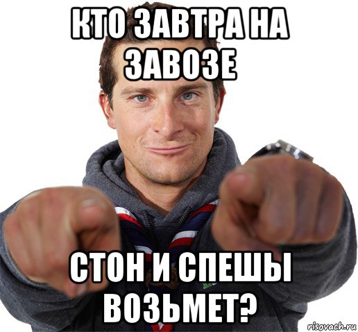 кто завтра на завозе стон и спешы возьмет?, Мем прикол