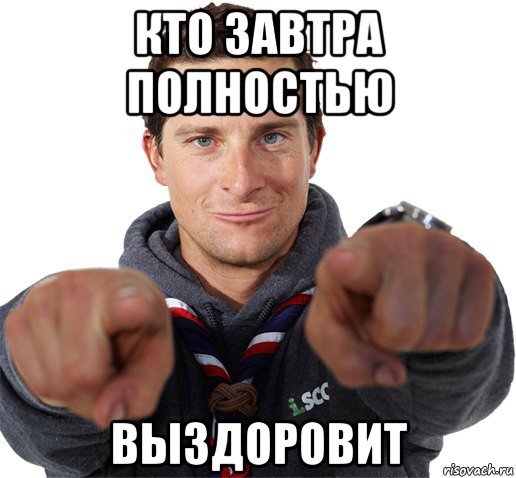 кто завтра полностью выздоровит, Мем прикол