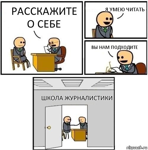 Расскажите о себе Я умею читать Вы нам подходите Школа Журналистики, Комикс  Приняты