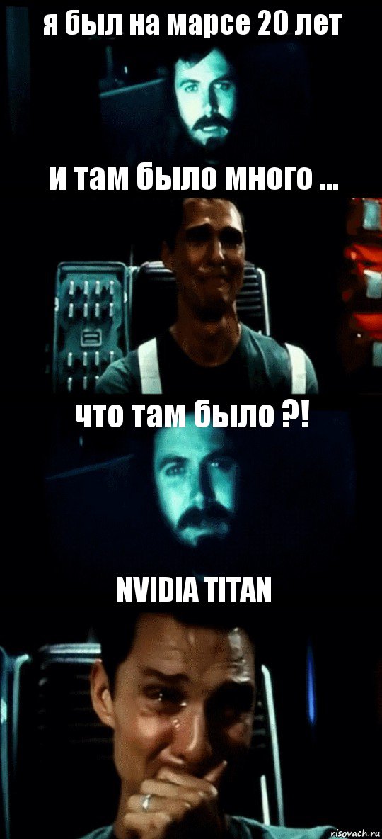 я был на марсе 20 лет и там было много ... что там было ?! NVIDIA TITAN, Комикс Привет пап прости что пропал (Интерстеллар)