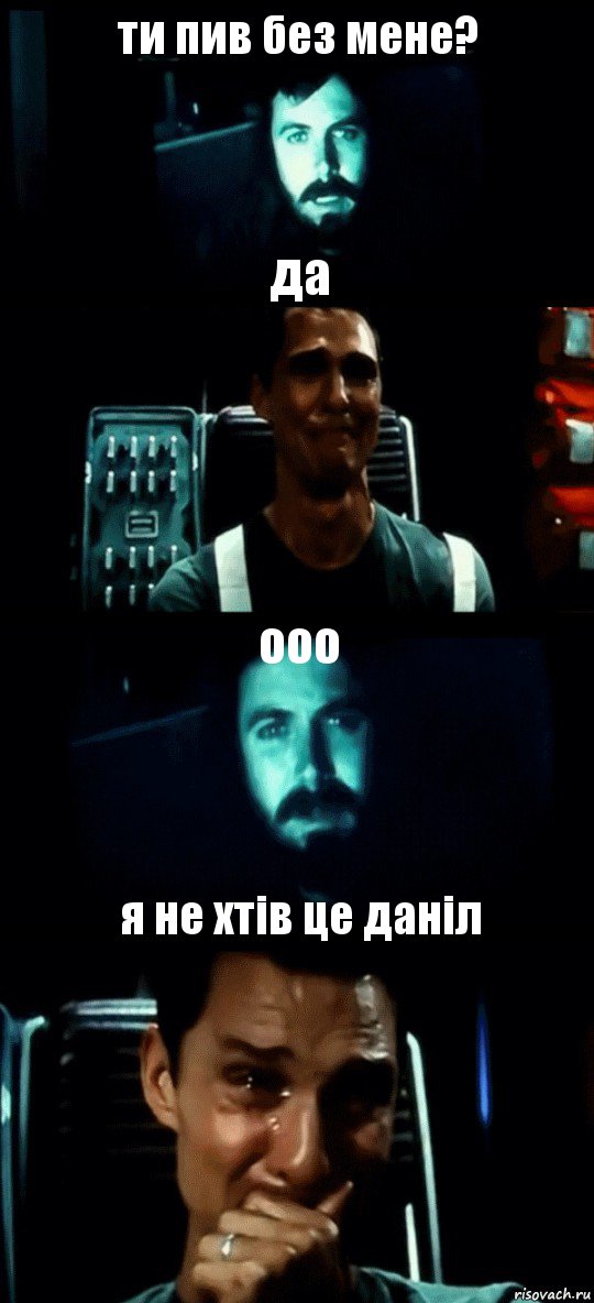 ти пив без мене? да ооо я не хтів це даніл, Комикс Привет пап прости что пропал (Интерстеллар)