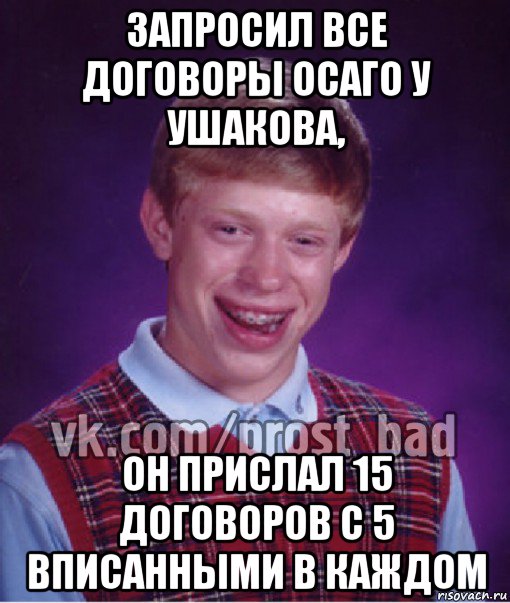 запросил все договоры осаго у ушакова, он прислал 15 договоров с 5 вписанными в каждом, Мем Прост Неудачник