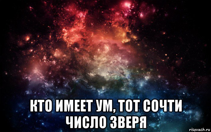  кто имеет ум, тот сочти число зверя, Мем Просто космос