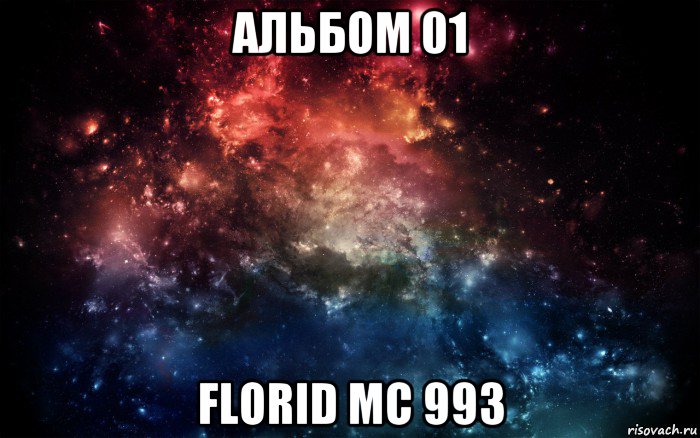 альбом 01 florid mc 993, Мем Просто космос