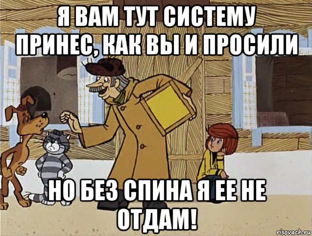 я вам тут систему принес, как вы и просили но без спина я ее не отдам!, Мем Печкин из Простоквашино