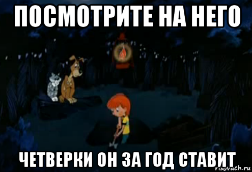 посмотрите на него четверки он за год ставит, Мем Простоквашино закапывает