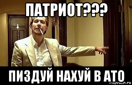 патриот??? пиздуй нахуй в ато