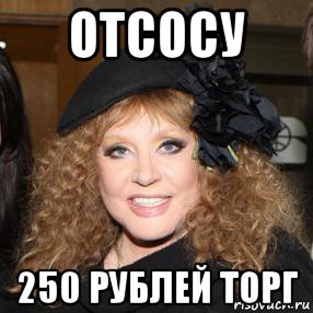 отсосу 250 рублей торг, Мем Пугачёва