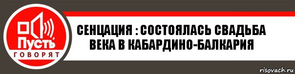 СЕНЦАЦИЯ : Состоялась Свадьба века в Кабардино-Балкария, Комикс   пусть говорят