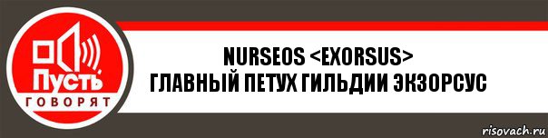 Nurseos <Exorsus>
Главный петух гильдии Экзорсус, Комикс   пусть говорят