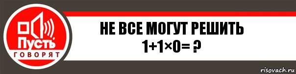 Не все могут решить 1+1×0= ?, Комикс   пусть говорят