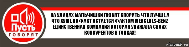 На улицах мальчишки любят спорить что лучше а что хуже но факт остается фактом Mercedes-Benz единственная компания которая унижала своих конкурентов в гонках!, Комикс   пусть говорят