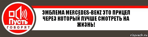 Эмблема Mercedes-Benz это прицел через который лучше смотреть на жизнь!, Комикс   пусть говорят