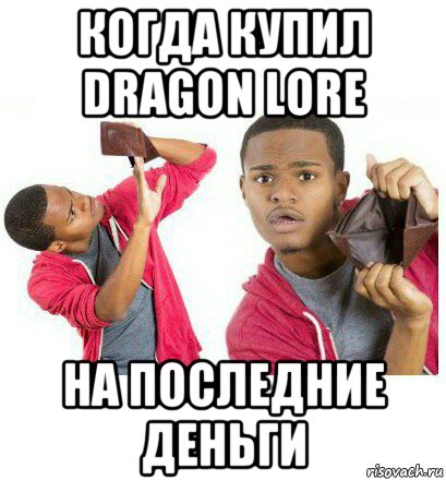 когда купил dragon lore на последние деньги, Мем  Пустой кошелек