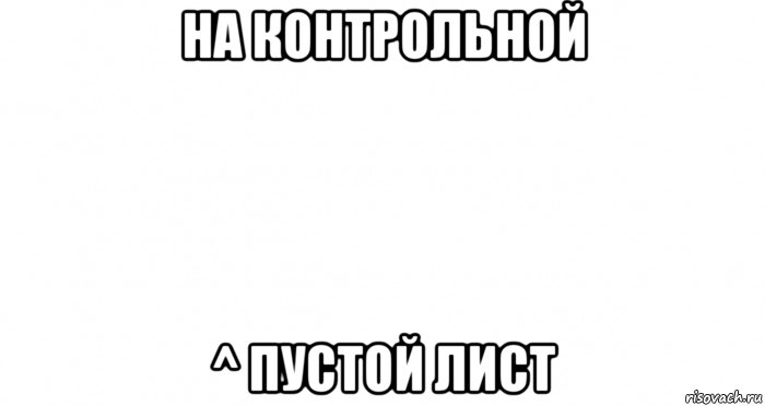 на контрольной ^ пустой лист, Мем Пустой лист