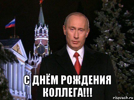  с днём рождения коллега!!!, Мем Путин НГ