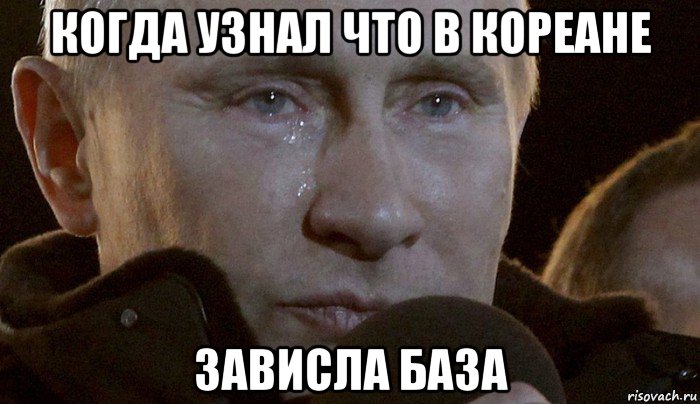 когда узнал что в кореане зависла база, Мем Плачущий Путин