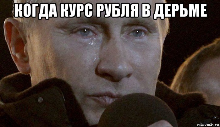 когда курс рубля в дерьме , Мем Плачущий Путин