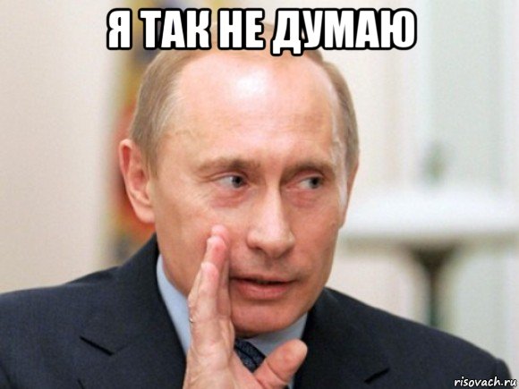 я так не думаю , Мем Путин по секрету