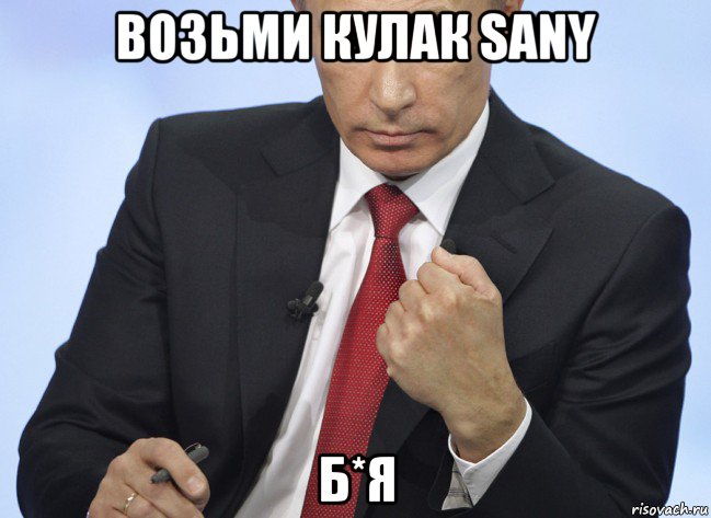 возьми кулак sany б*я, Мем Путин показывает кулак