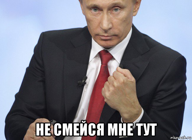  не смейся мне тут, Мем Путин показывает кулак