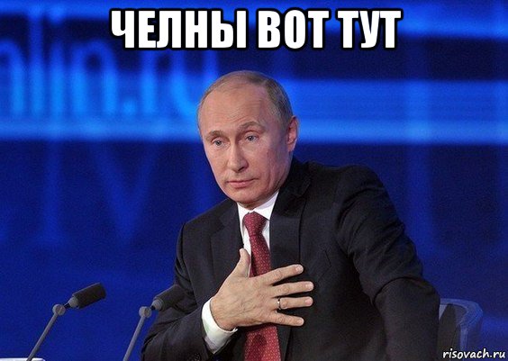 челны вот тут , Мем Путин удивлен