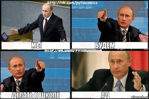 Мы Будем Делать в школе Ад, Комикс Путин