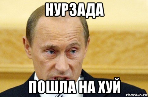 нурзада пошла на хуй, Мем путин