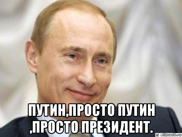  путин,просто путин ,просто президент.