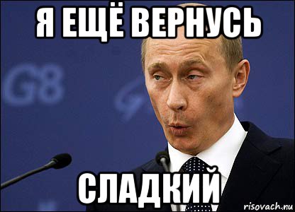 я ещё вернусь сладкий, Мем Путин