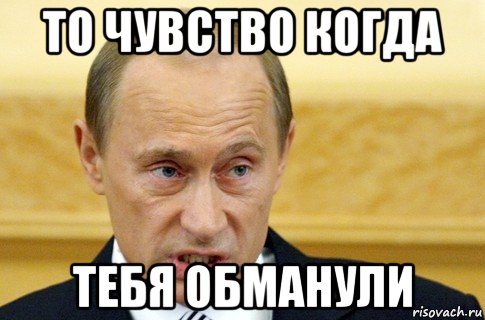 то чувство когда тебя обманули, Мем путин