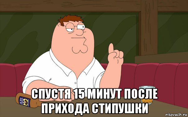  спустя 15 минут после прихода стипушки, Мем Пьяный Гриффин