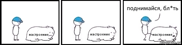 настроение настроение настроение поднимайся, бл*ть, Комикс   Работай