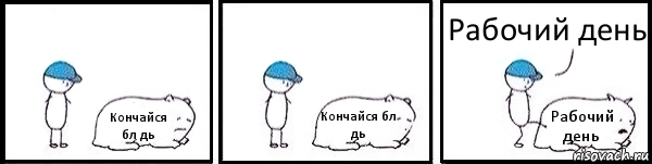 Кончайся бл дь Кончайся бл дь Рабочий день Рабочий день, Комикс   Работай