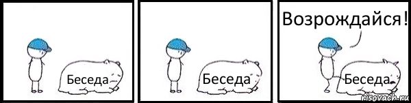 Беседа Беседа Беседа Возрождайся!, Комикс   Работай