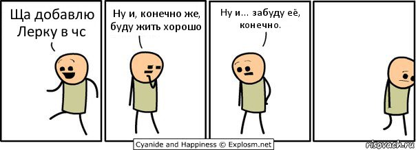 Ща добавлю Лерку в чс Ну и, конечно же, буду жить хорошо Ну и... забуду её, конечно., Комикс  Расстроился