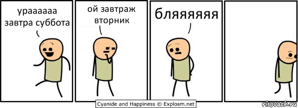 ураааааа завтра суббота ой завтраж вторник бляяяяяя, Комикс  Расстроился