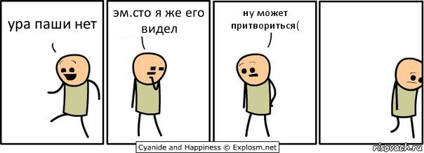 ура паши нет эм.сто я же его видел ну может притвориться(, Комикс  Расстроился