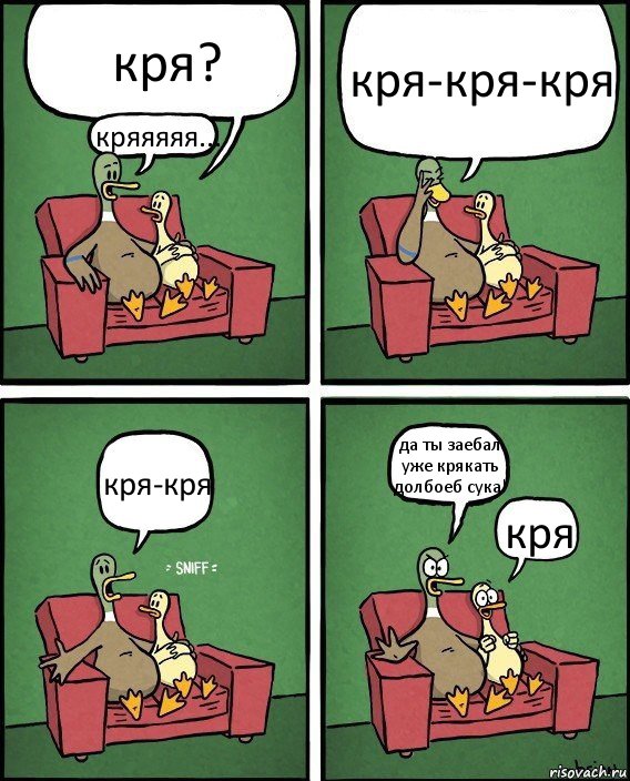 кря? кряяяяя... кря-кря-кря кря-кря да ты заебал уже крякать долбоеб сука! кря, Комикс  Разговор уток